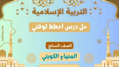 حل درس اخطط لوقتي للصف السابع الكويت
